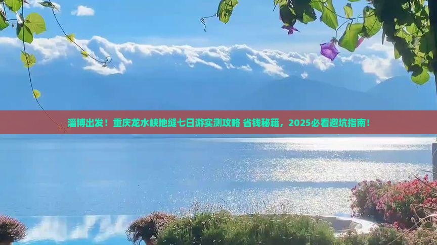 淄博到重庆龙水峡地缝七日游