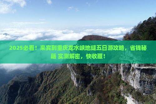 来宾到重庆龙水峡地缝五日游 来宾到重庆龙水峡地缝五日游