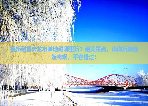 福州到重庆龙水峡地缝哪里玩