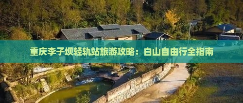 白山去重庆李子坝轻轨站自由行