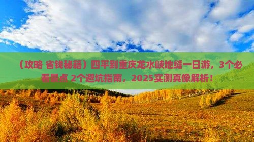 四平到重庆龙水峡地缝一日