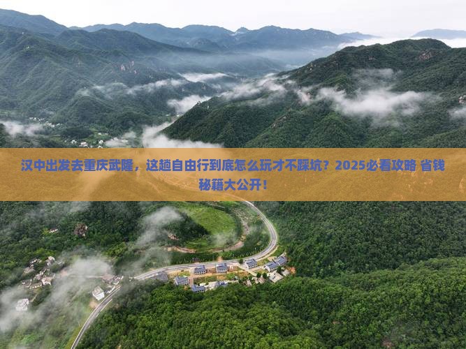 汉中到重庆武隆自由行