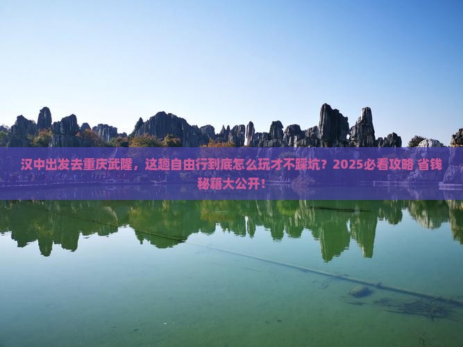 汉中到重庆武隆自由行