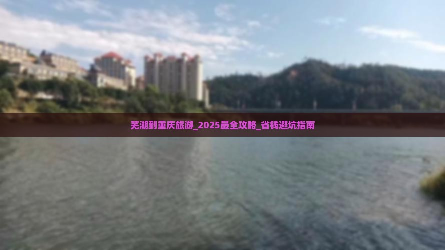芜湖到重庆旅游