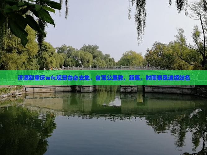 济源到重庆wfc观景台必去地