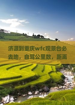 济源到重庆wfc观景台必去地