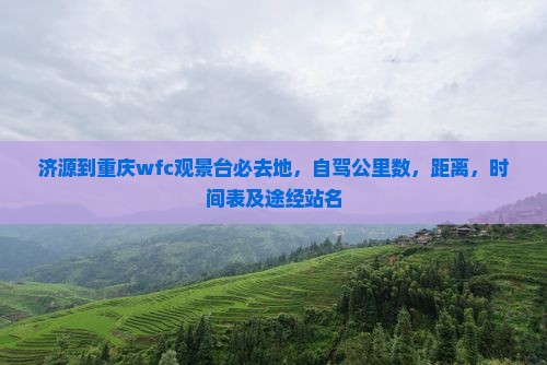 济源到重庆wfc观景台必去地