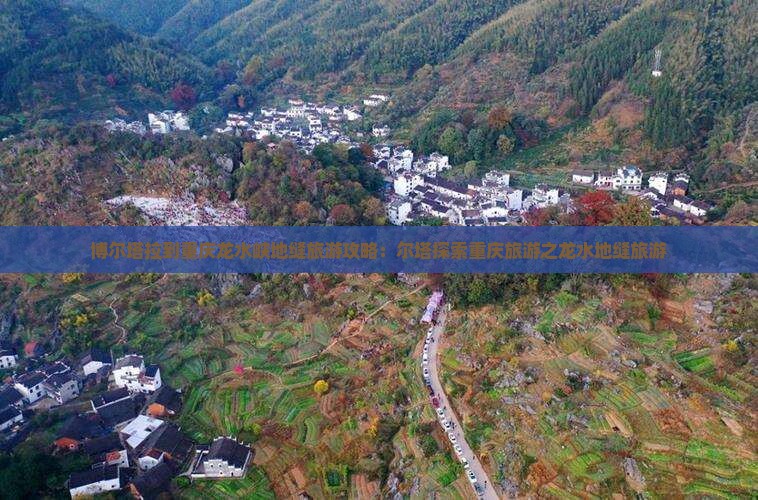 博尔塔拉到重庆龙水峡地缝旅游 博尔塔拉到重庆龙水峡地缝旅游