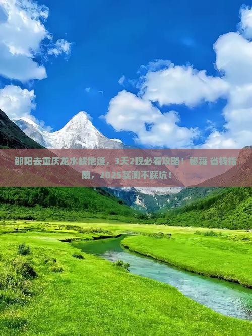 邵阳去重庆龙水峡地缝景点