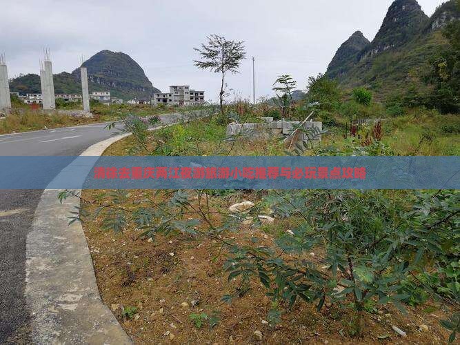 清徐去重庆两江夜游旅游小吃推荐与必玩景点攻略