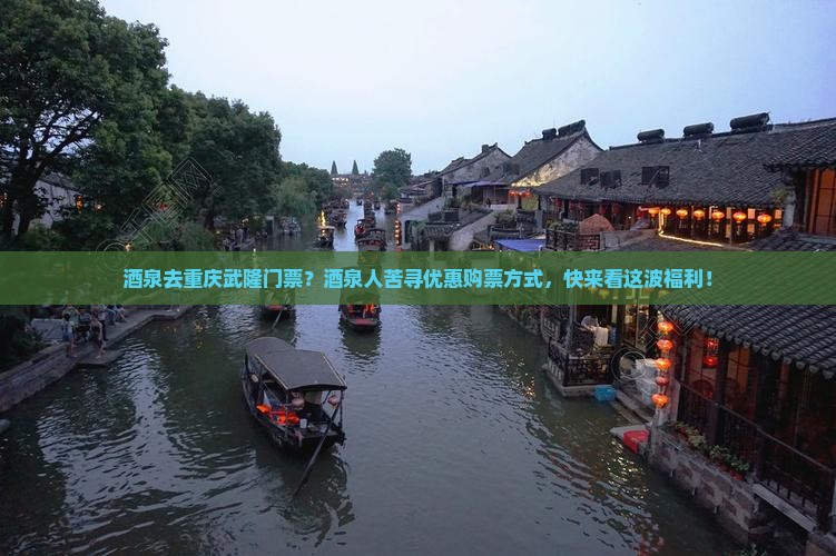 酒泉去重庆武隆门票？酒泉人苦寻优惠购票方式，快来看这波福利！