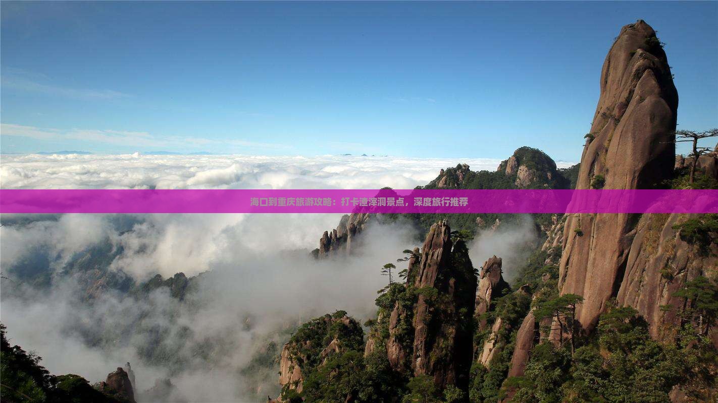 海口到重庆旅游攻略：打卡渣滓洞景点，深度旅行推荐
