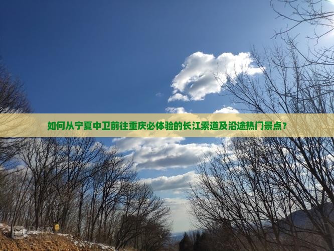 如何从宁夏中卫前往重庆必体验的长江索道及沿途热门景点? 如何从宁夏中卫前往重庆必体验的长江索道及沿途热门景点?