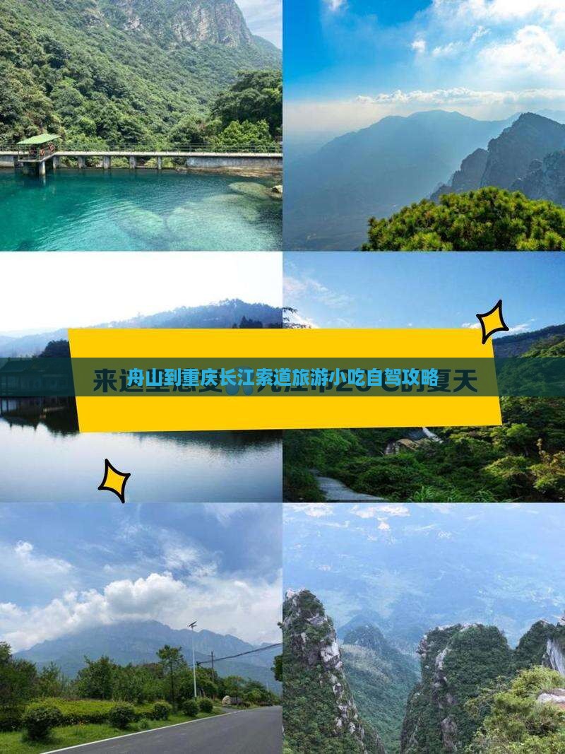 舟山到重庆长江索道旅游小吃自驾攻略