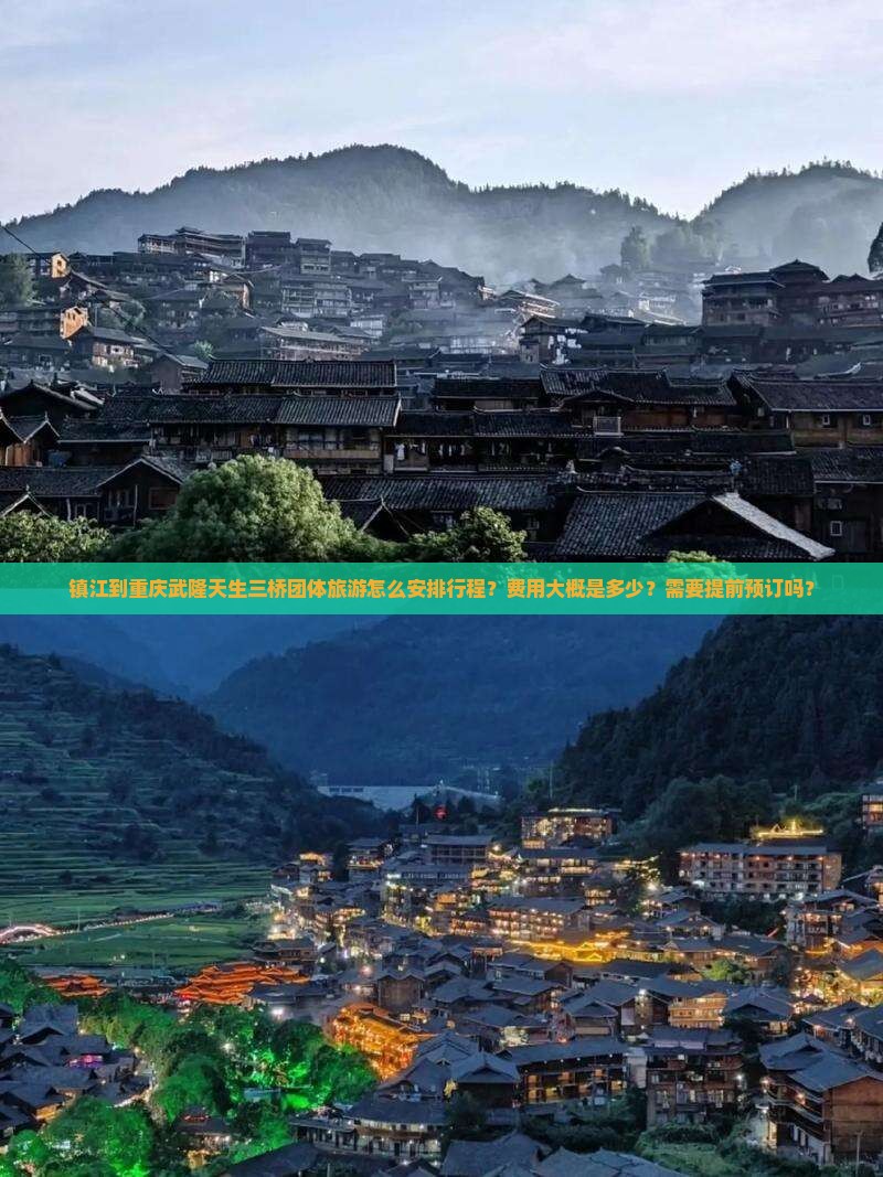 镇江到重庆武隆天生三桥团体旅游怎么安排行程？费用大概是多少？需要提前预订吗？