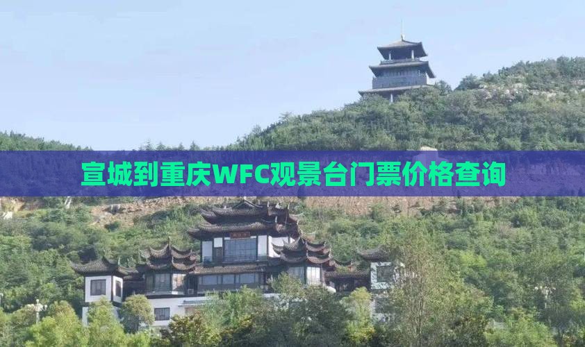 宣城到重庆WFC观景台门票价格查询