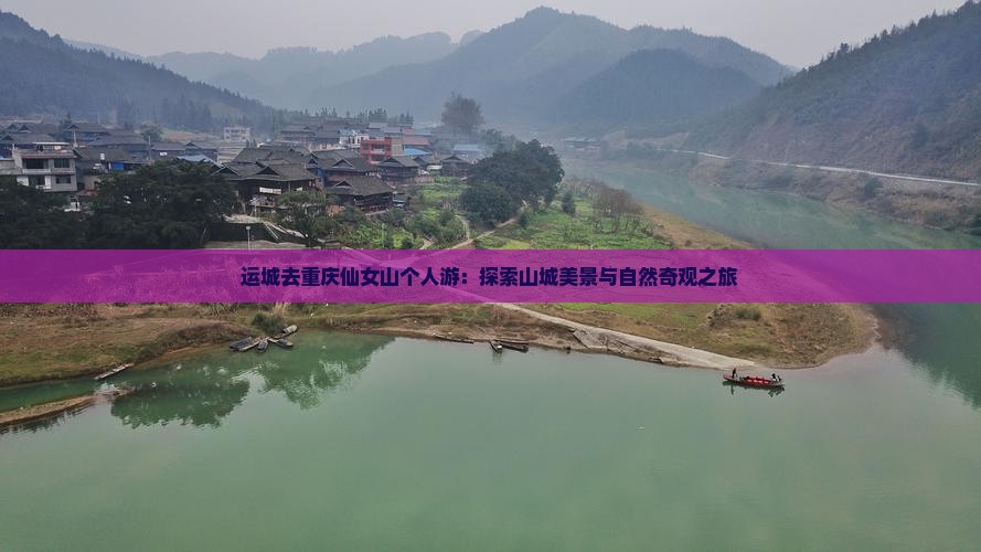 运城去重庆仙女山个人游：探索山城美景与自然奇观之旅