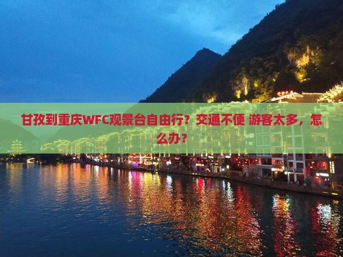 甘孜到重庆WFC观景台自由行？交通不便+游客太多，怎么办？