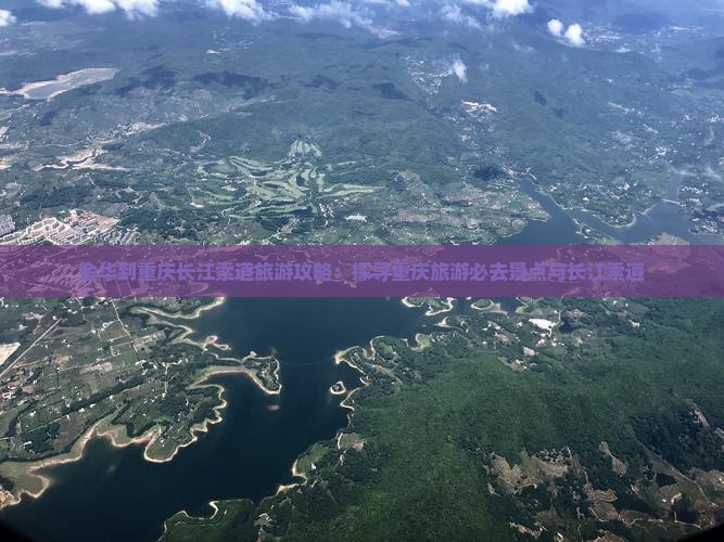 金华到重庆长江索道旅游攻略：探寻重庆旅游必去景点与长江索道