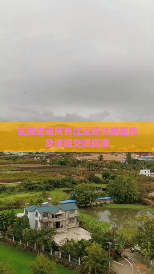 固原去重庆长江索道旅游路线及详细交通指南