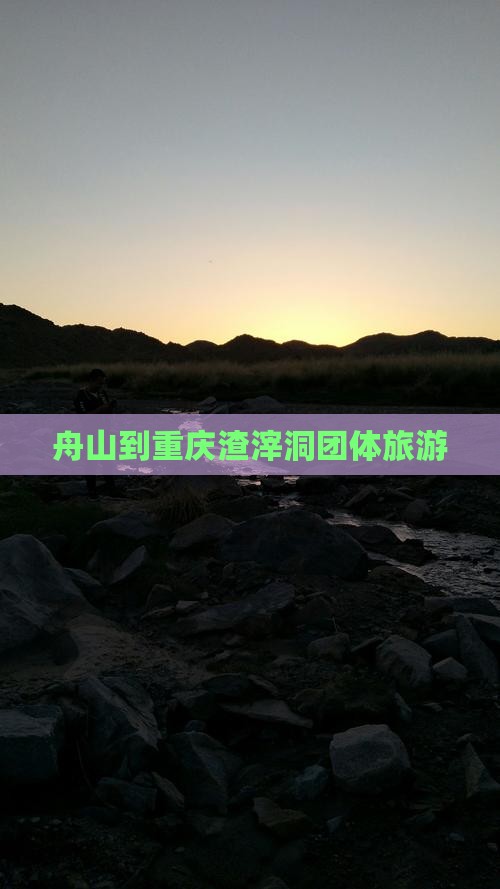 舟山到重庆渣滓洞团体旅游
