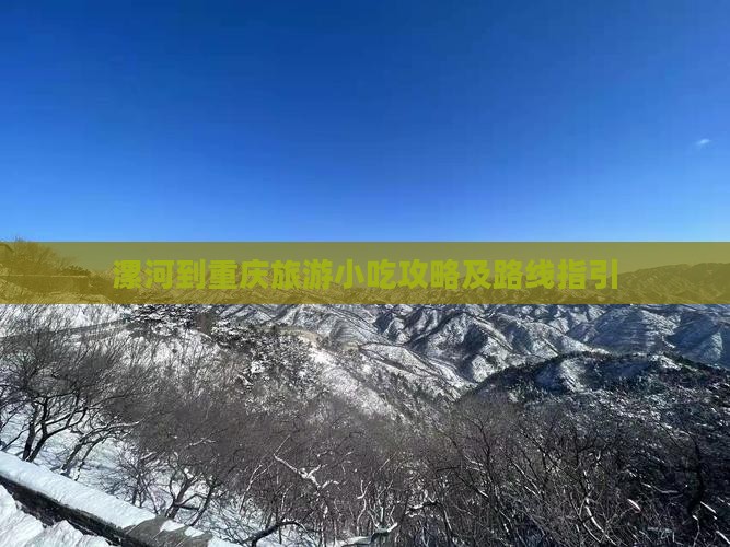 漯河到重庆旅游小吃攻略及路线指引