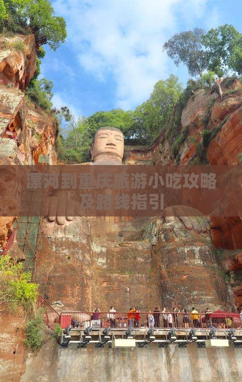 漯河到重庆旅游小吃攻略及路线指引