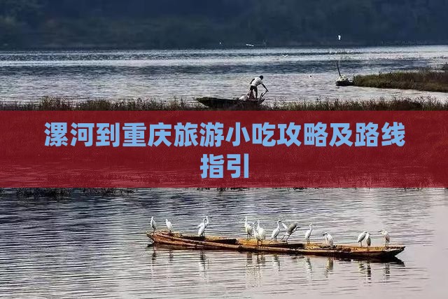 漯河到重庆旅游小吃攻略及路线指引