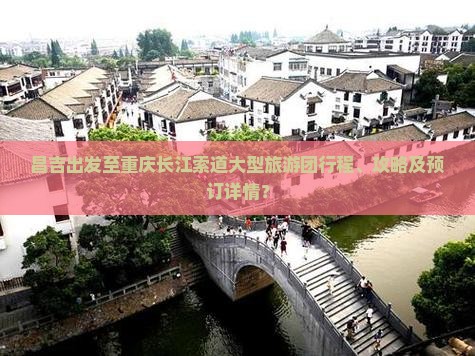 昌吉出发至重庆长江索道大型旅游团行程、攻略及预订详情？