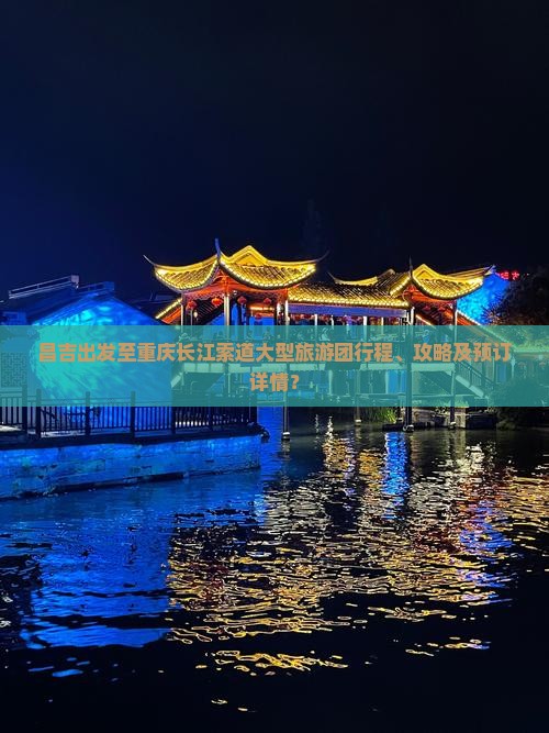 昌吉出发至重庆长江索道大型旅游团行程、攻略及预订详情？
