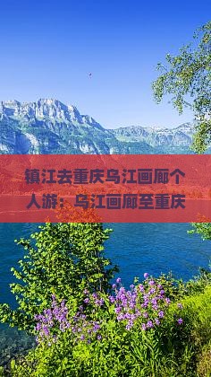 镇江去重庆乌江画廊个人游：乌江画廊至重庆距离多少公里