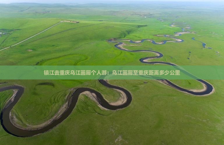 镇江去重庆乌江画廊个人游：乌江画廊至重庆距离多少公里