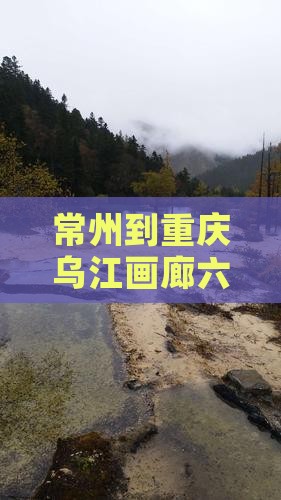 常州到重庆乌江画廊六日游攻略及费用详情