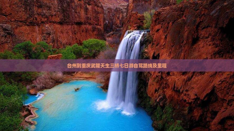 台州到重庆武隆天生三桥七日游自驾路线及里程