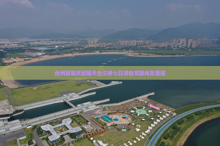 台州到重庆武隆天生三桥七日游自驾路线及里程