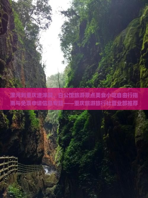 漯河到重庆渣滓洞、白公馆旅游景点美食小吃自由行指南与免票申请信息专题——重庆旅游旅行社营业部推荐