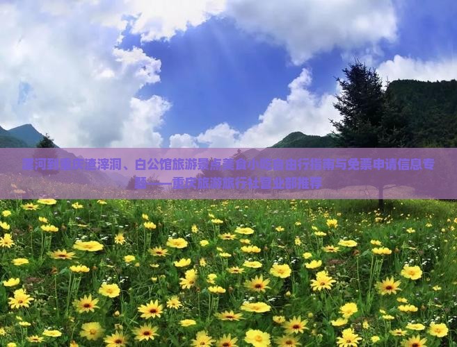 漯河到重庆渣滓洞、白公馆旅游景点美食小吃自由行指南与免票申请信息专题——重庆旅游旅行社营业部推荐