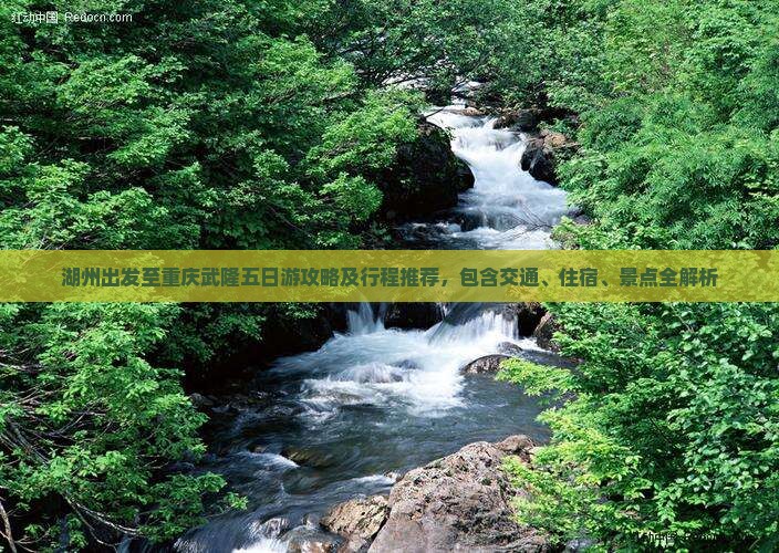 湖州出发至重庆武隆五日游攻略及行程推荐，包含交通、住宿、景点全解析