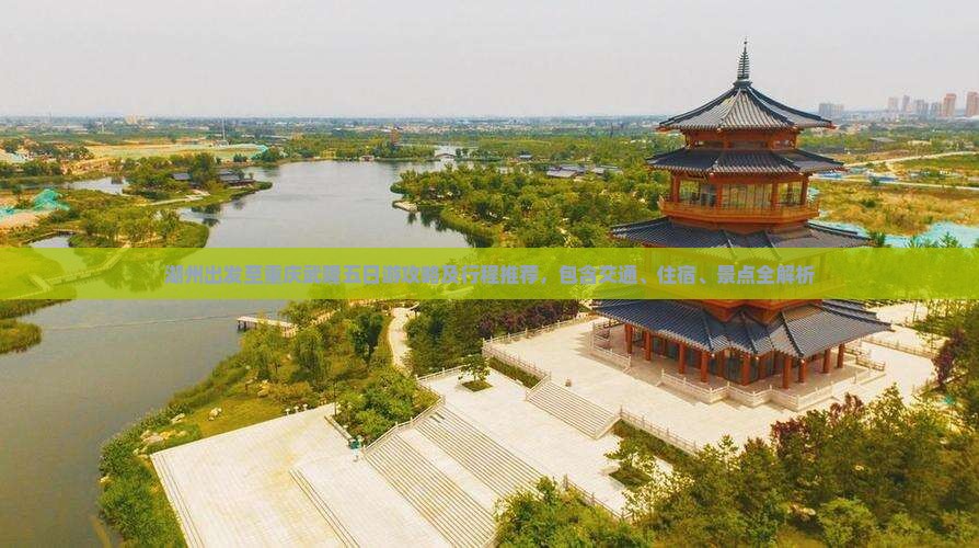 湖州出发至重庆武隆五日游攻略及行程推荐，包含交通、住宿、景点全解析