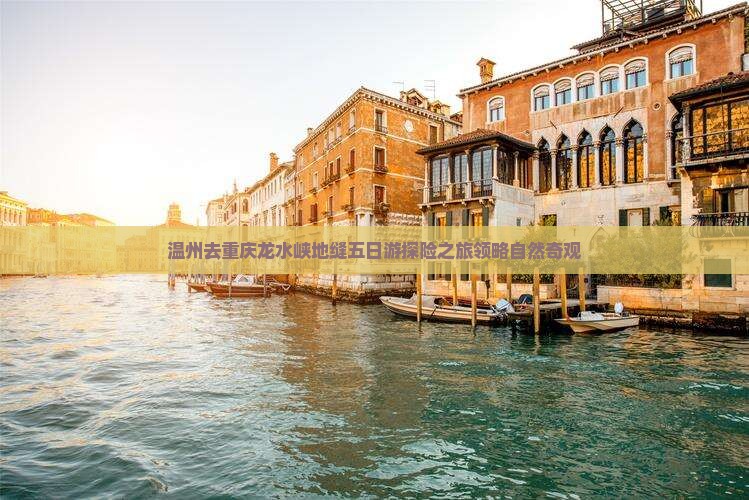 温州去重庆龙水峡地缝五日游探险之旅领略自然奇观
