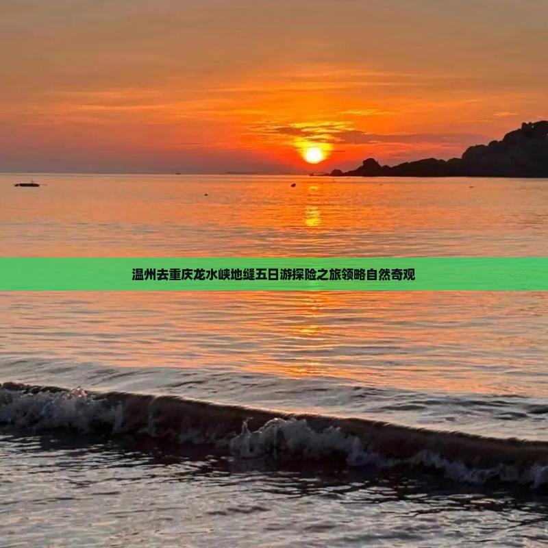 温州去重庆龙水峡地缝五日游探险之旅领略自然奇观