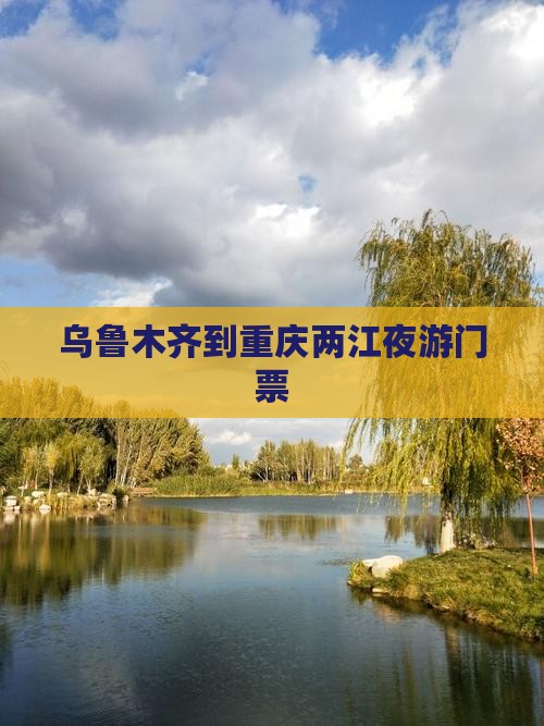 乌鲁木齐到重庆两江夜游门票