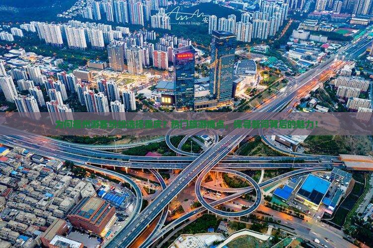为何福州游客纷纷选择重庆？热门旅游痛点，探寻新词背后的魅力！