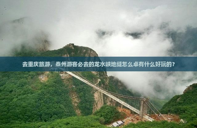 去重庆旅游，泰州游客必去的龙水峡地缝怎么卓有什么好玩的？