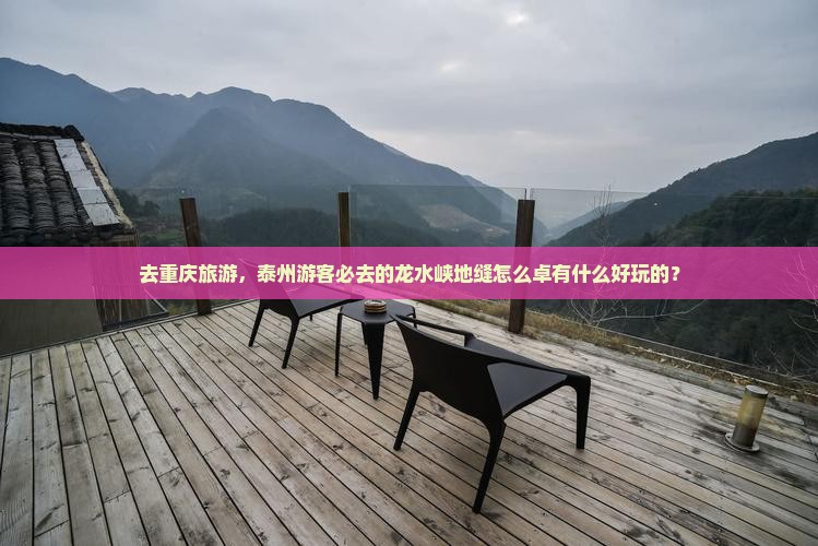 去重庆旅游，泰州游客必去的龙水峡地缝怎么卓有什么好玩的？