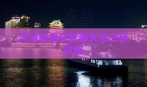 河池到重庆武隆天生三桥攻略