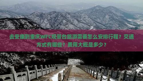 去安康到重庆WFC观景台旅游需要怎么安排行程？交通方式有哪些？费用大概是多少？