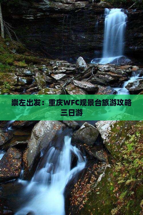 崇左出发：重庆WFC观景台旅游攻略三日游