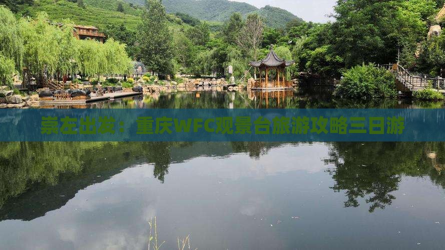崇左出发：重庆WFC观景台旅游攻略三日游