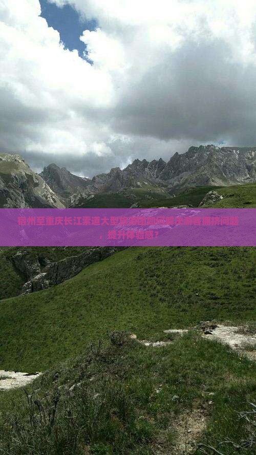 宿州至重庆长江索道大型旅游团如何解决游客拥挤问题，提升体验感？